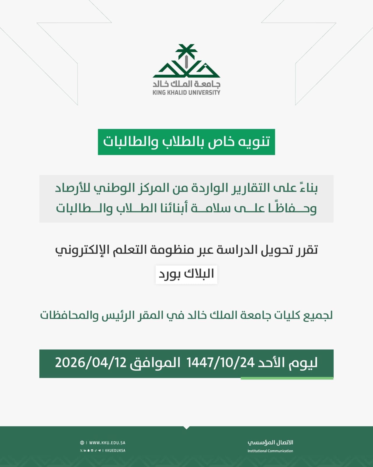 2تعليق الجامعات في السعودية غدا.png